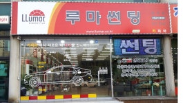 루마썬팅 안양범계점