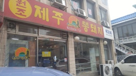 원조제주똥돼지 독산점