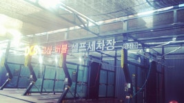 고산버블셀프세차장