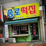 종로떡집