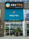 부동산명가공인중개사사무소