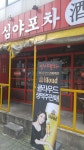 심야포차