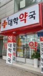 신대학약국