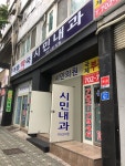 시민내과의원