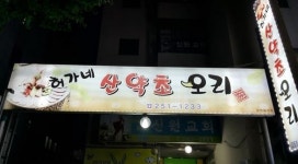 허가네산약초오리