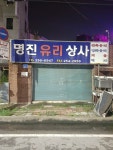 명진유리상사