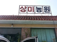 상미농원