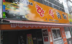우리동네 한식뷔페