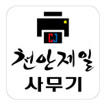 천안제일사무기