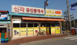 신라공인중개사사무소