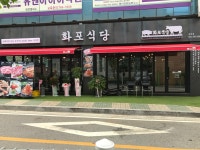 화포식당 태전점