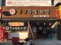 뚱보족발보쌈