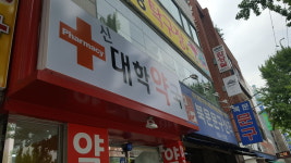 신대학약국