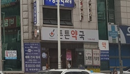 튼튼약국