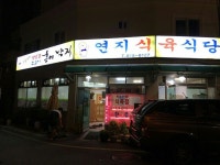 연지식육식당
