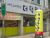 더덕한상