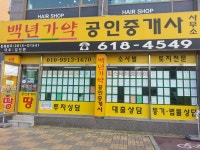 백년가약공인중개사