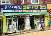 한진종합철물점