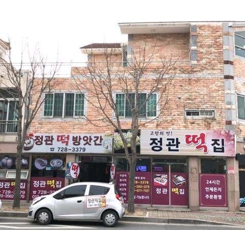 정관떡집 사진
