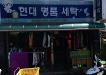 현대명품세탁