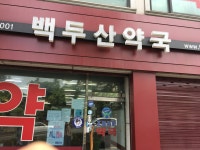 백두산약국