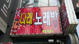 나래노래방