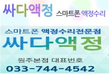 원주아이폰수리센터 싸다액정