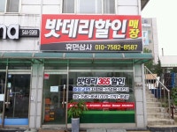 대전밧데리할인매장 휴먼상사