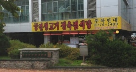 궁전생고기