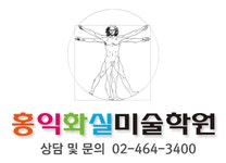 홍익화실미술학원