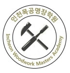 인천목공명장학원