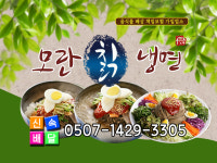 모란칡냉면