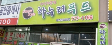 하누리푸드