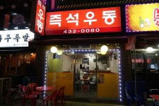즉석우동