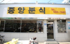 중앙분식