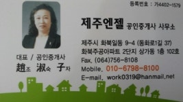 제주엔젤공인중개사사무소