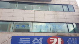 건축사사무소건창