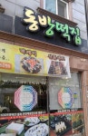 동방떡집