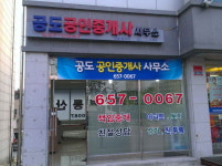 공도공인중개사사무소