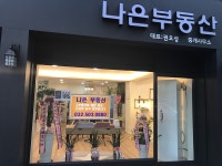 나은부동산중개사무소