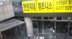 안전지대휘트니스