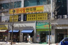 좋은꿈참사랑한의원 강서