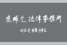 변호사 배보윤 법률사무소