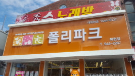 폴리파크 복현점