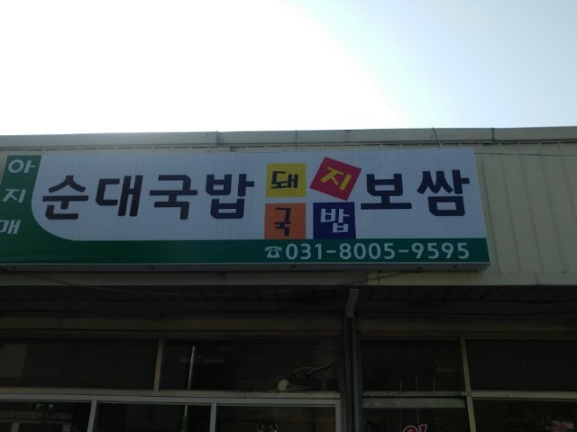 아지매순대국밥