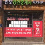 천보공인중개사사무소