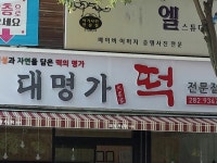 대명가떡집