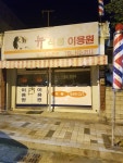뉴석봉이용원
