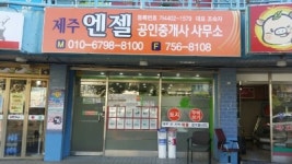 제주엔젤공인중개사사무소
