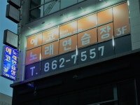 에코노래연습장